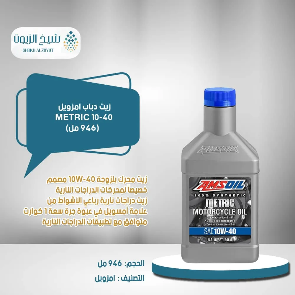 [097012263011] زيت دباب امزويل 10-40 METRIC  (946  مل)