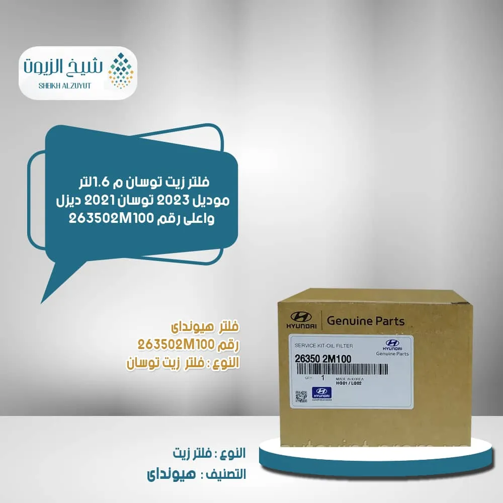 [263502M100        II05] فلتر زيت توسان م 1.6لتر موديل 2023  توسان 2021  ديزل واعلى رقم 263502M100