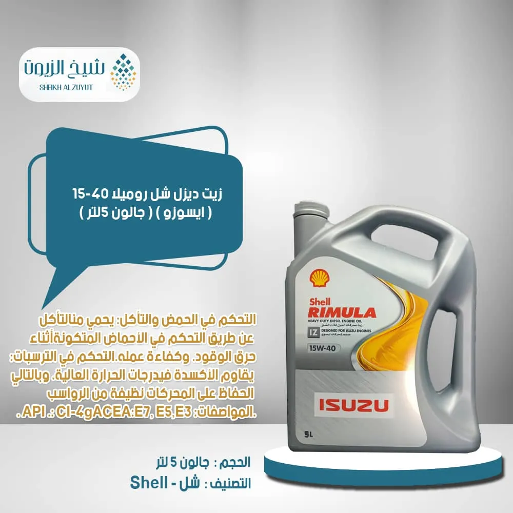 زيت ديزل شل روميلا 15-40 ( ايسوزو )( جالون 5لتر )