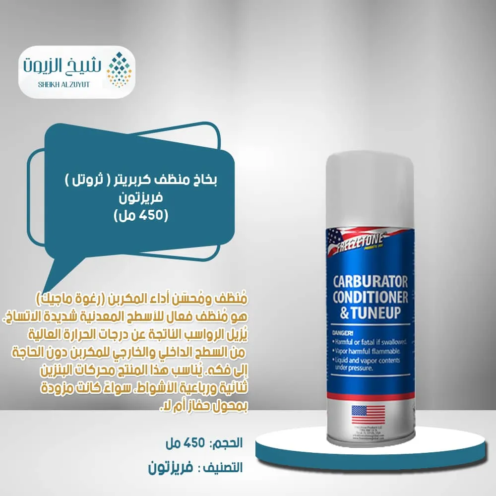 [081905222483] بخاخ منظف كربريتر ( ثروتل ) فريزتون (450  مل)