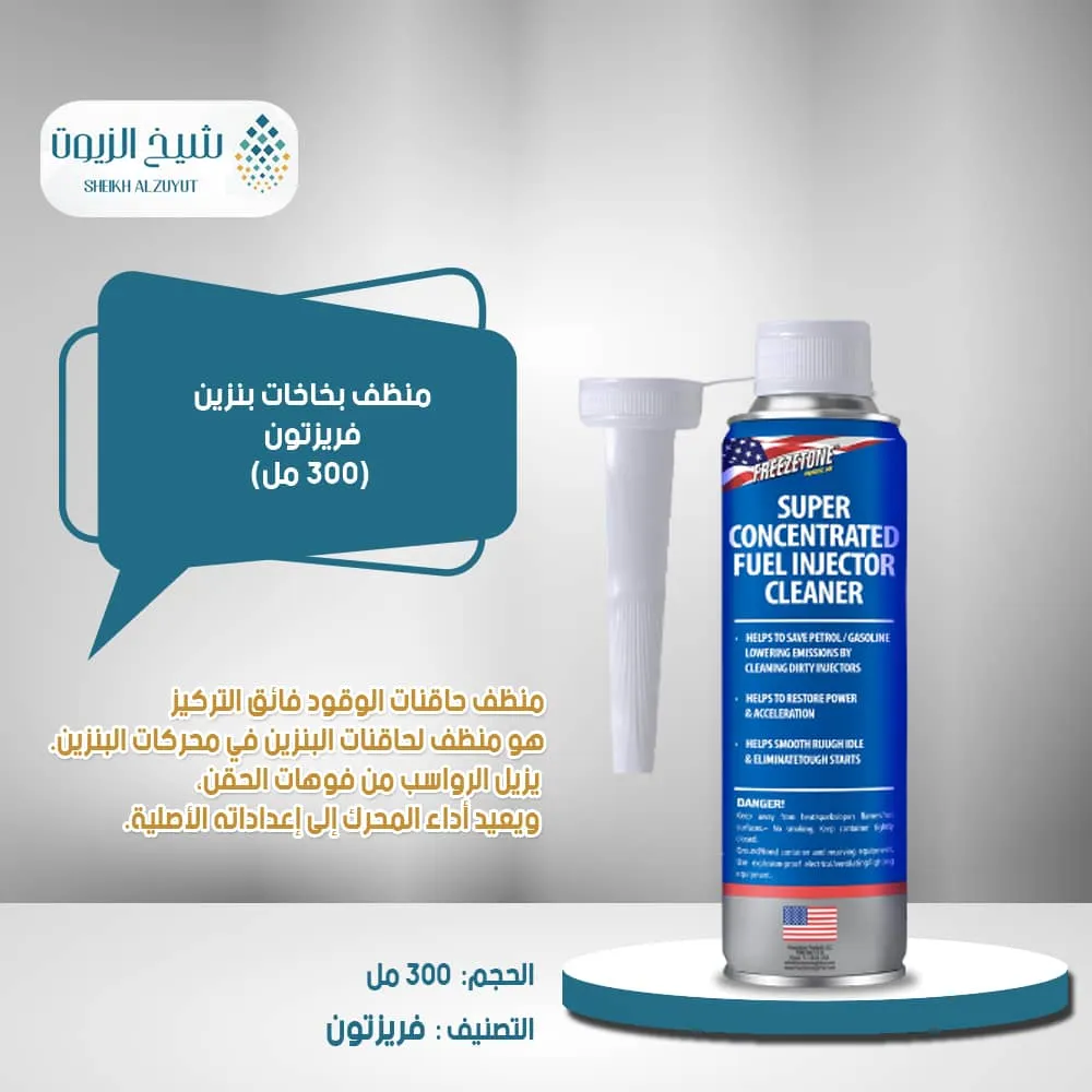 [081905232239] منظف بخاخات بنزين فريزتون (300  مل)