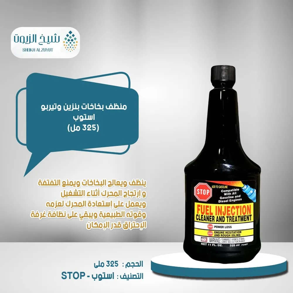 [075929901127] منظف بخاخات بنزين وتيربو استوب (325  مل)
