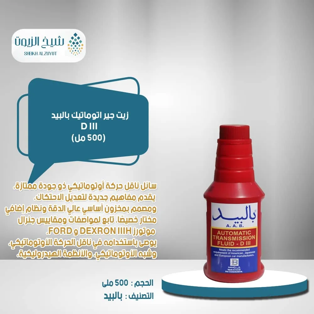 [6294011413865-3] زيت جير اتوماتيك بالبيد D III (500  مل)( علبة دائرى احمر)