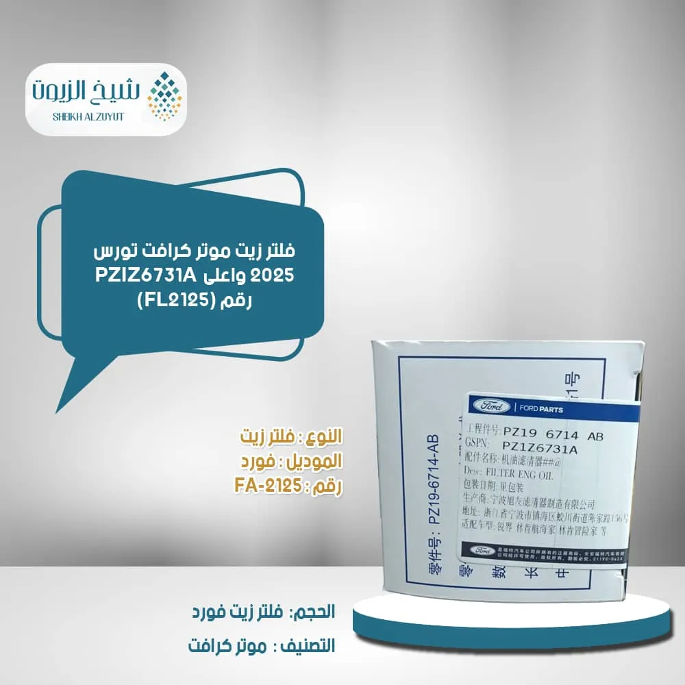 فلتر زيت موتر كرافت تورس 2025 واعلى  PZIZ6731A - PZ196714ABرقم (FL2125)