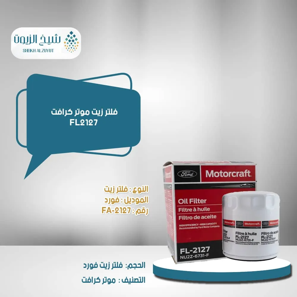 [2127] فلتر زيت موتر كرافت FL2127