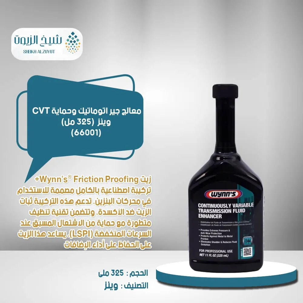 [722296203261] معالج جير اتوماتيك وحماية CVT وينز  (325  مل)(66001)
