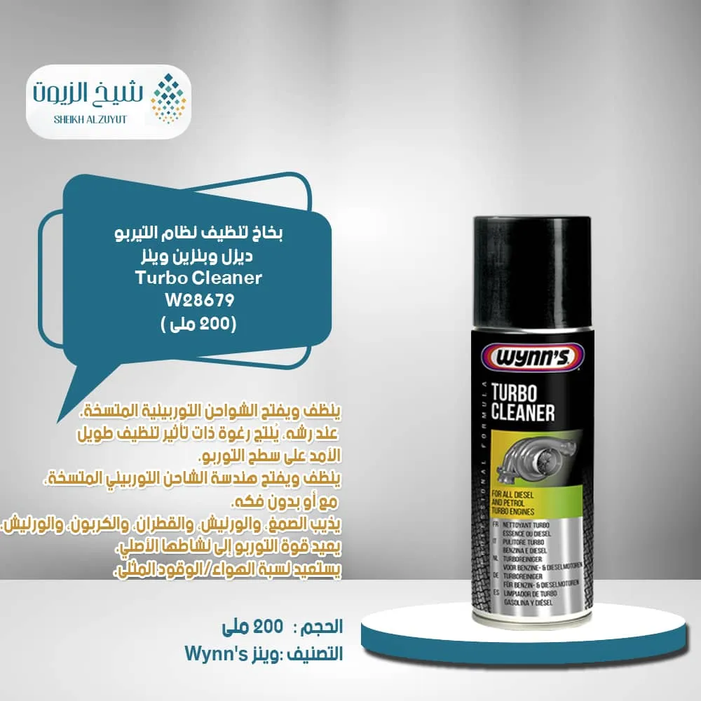 بخاخ تنظيف نظام التيربو ديزل وبنزين وينز (200مل)-W28679