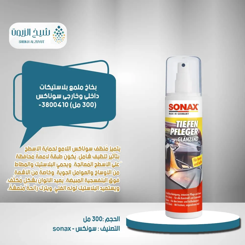 بخاخ ملمع بلاستيكات داخلى وخارجى سوناكس (300  مل) -3800410