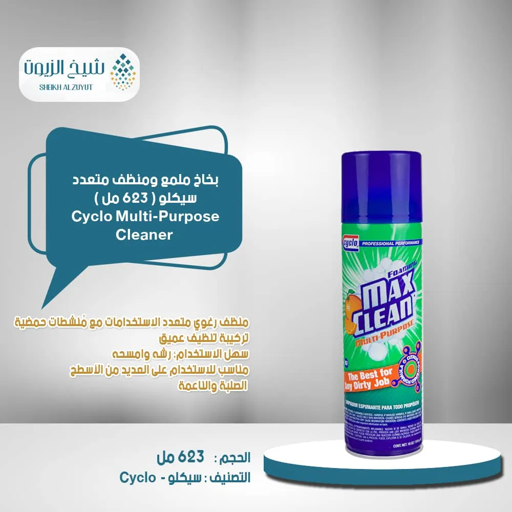 بخاخ ملمع ومنظف متعدد سيكلو MAX CLEAN برتقال (623 جم)C192