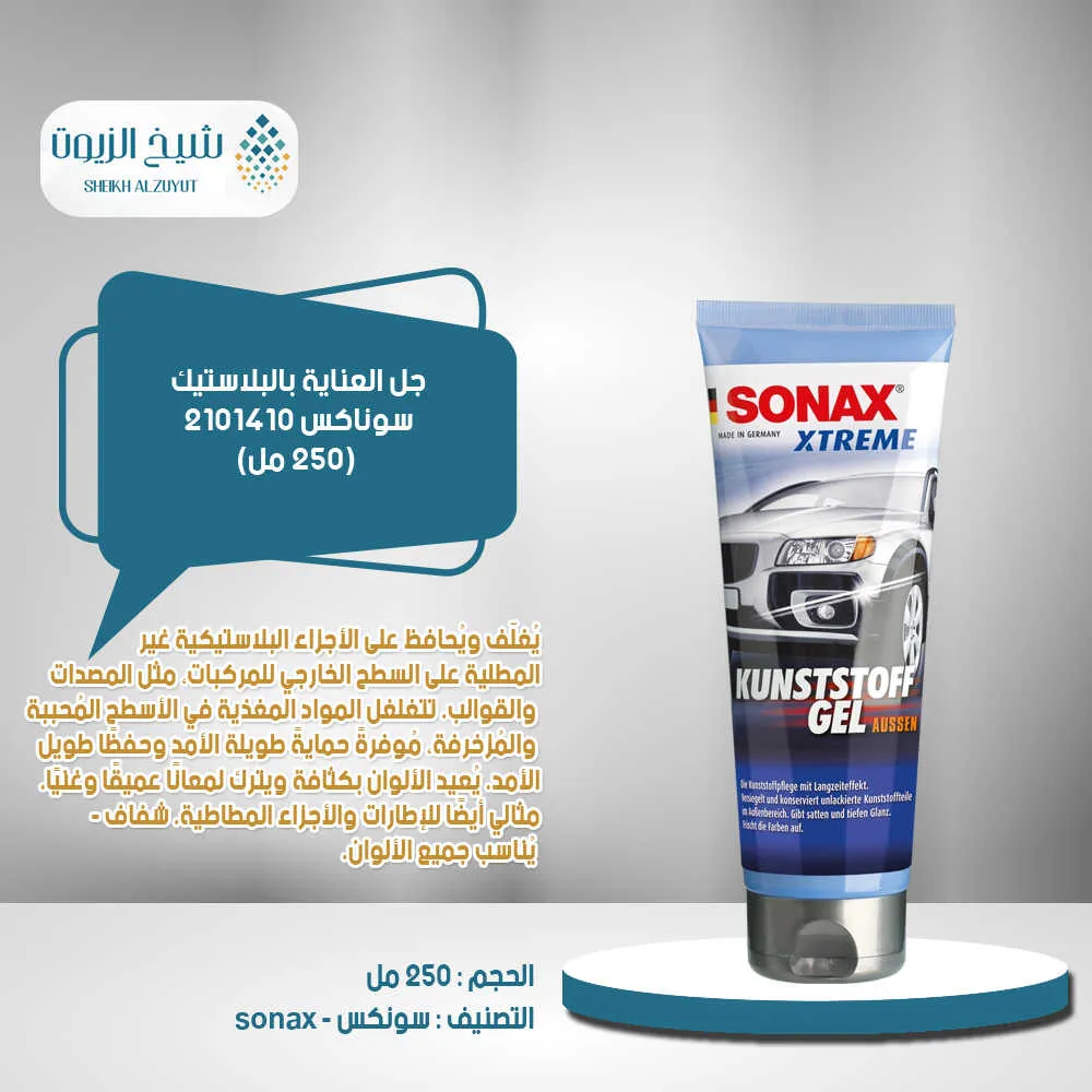 جل العناية بالبلاستيك سوناكس (250  مل) 2101410