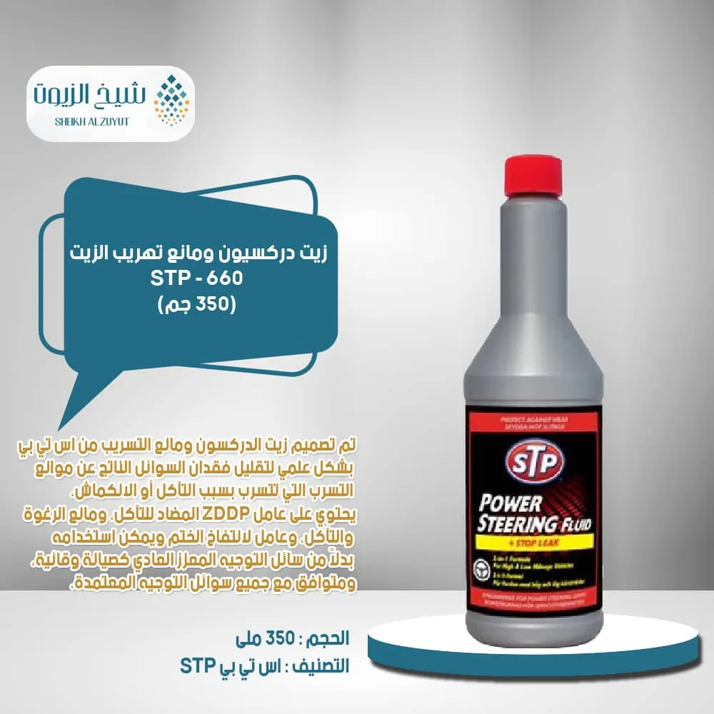 زيت دركسيون ومانع تهريب الزيت STP - 660 (350  جم)
