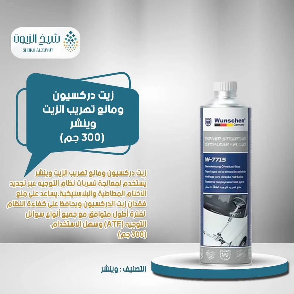 زيت دركسيون ومانع تهريب الزيت وينشر (300  مل)