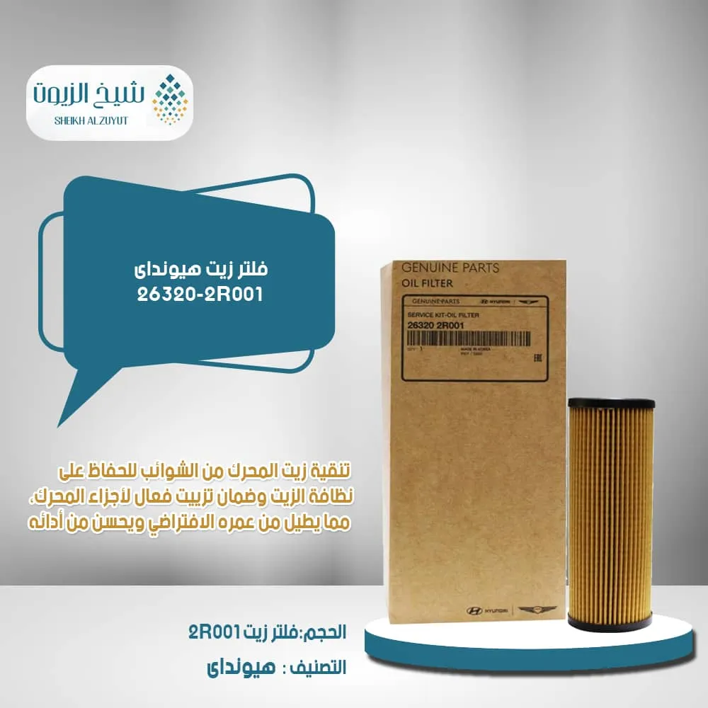 فلتر زيت هيونداى 26320-2R001