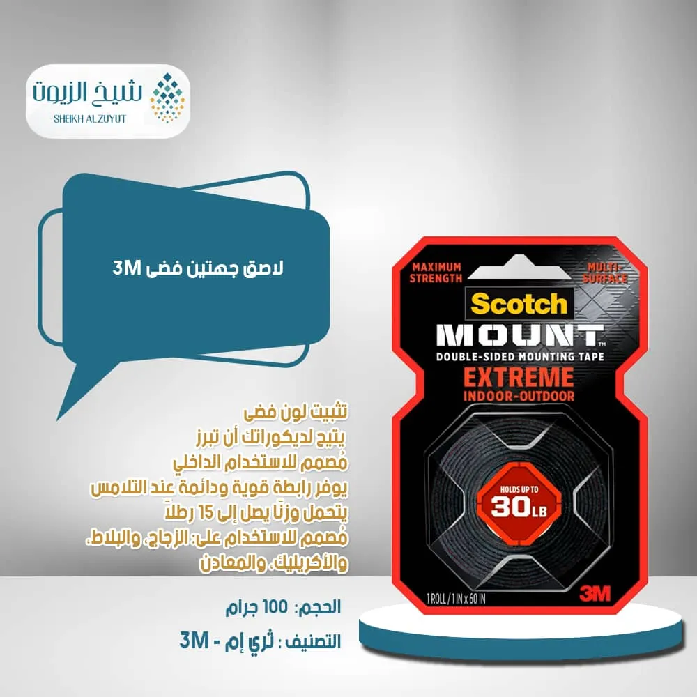 [051141919768] لاصق جهتين فضى 3M