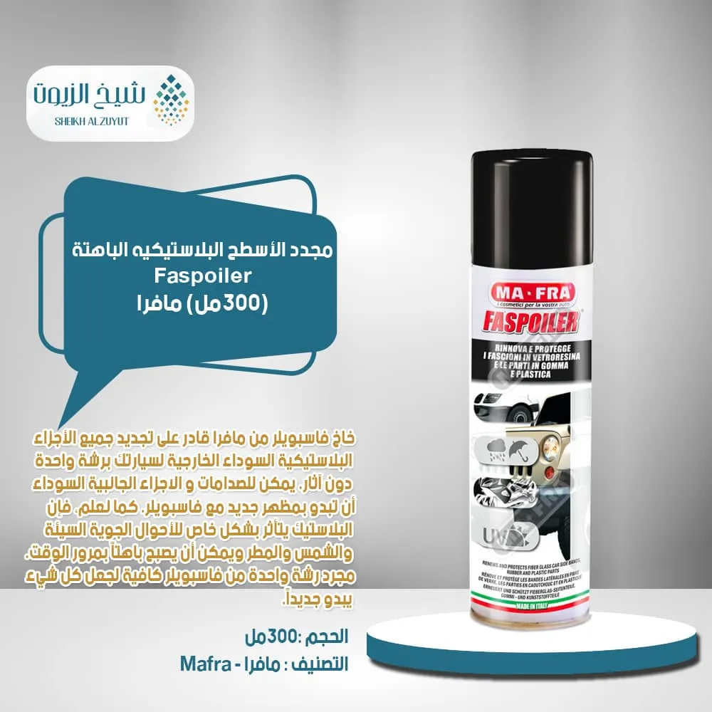مجدد الاسطح البلاستيكيه الباهتة مافرا FASPOILER (300مل)