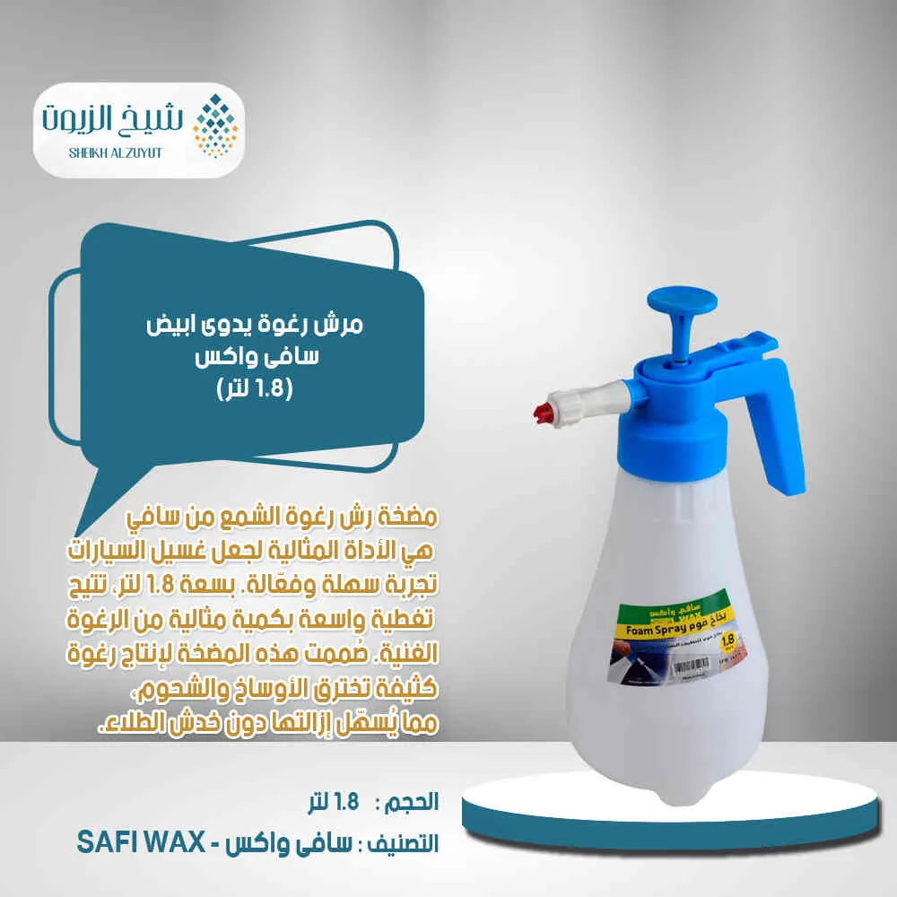 مرش رغوة يدوى ابيض 1.8 لتر سافى واكس