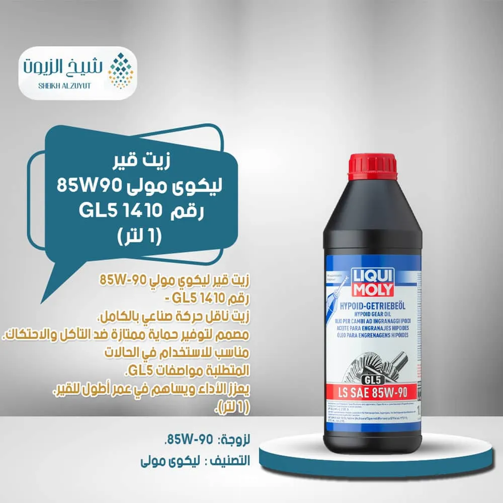 زيت جير ليكوى مولى 85W90 رقم  GL5 1410 (1 لتر)