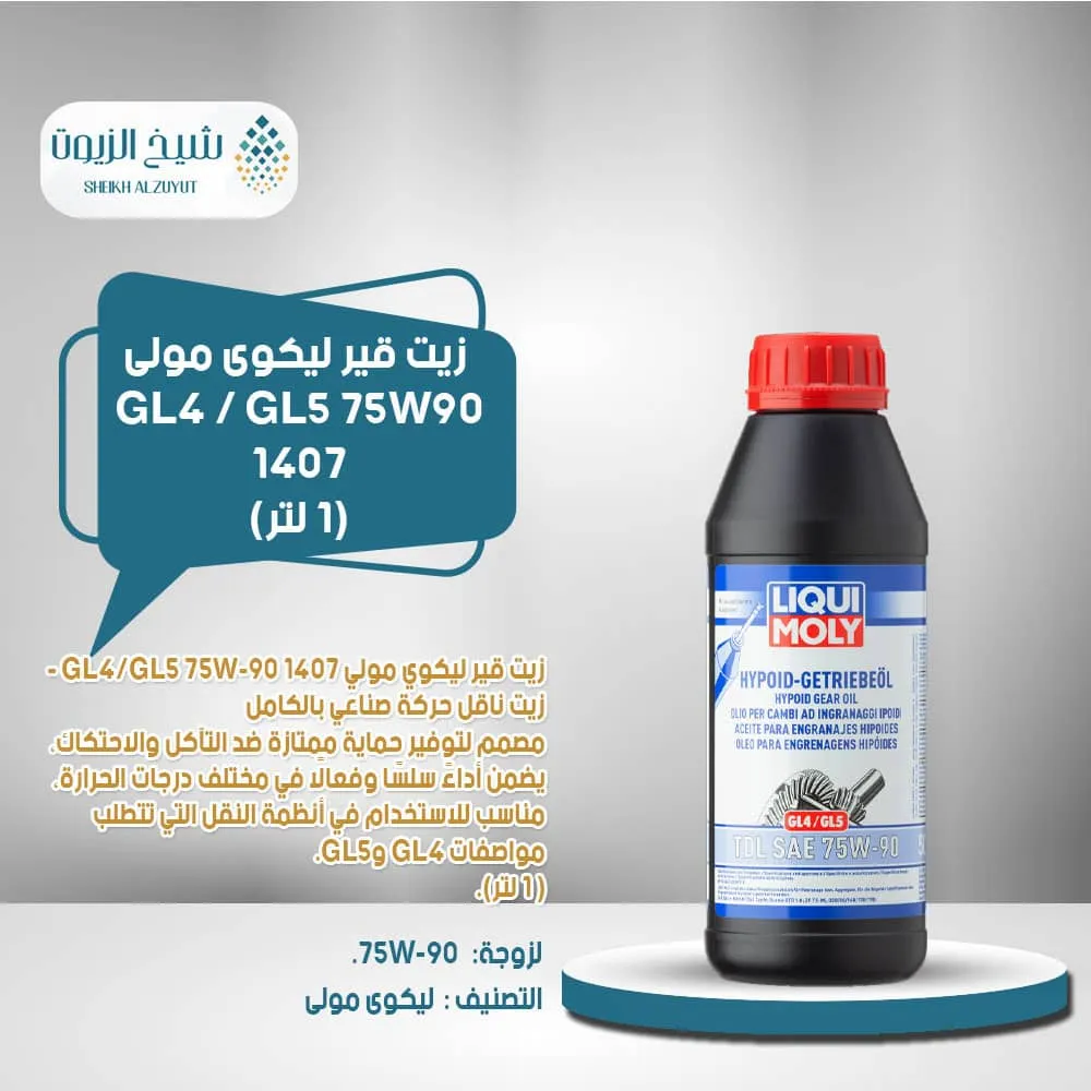 زيت جير ليكوى مولى GL4 / GL5 75W90 (1  لتر) 1407