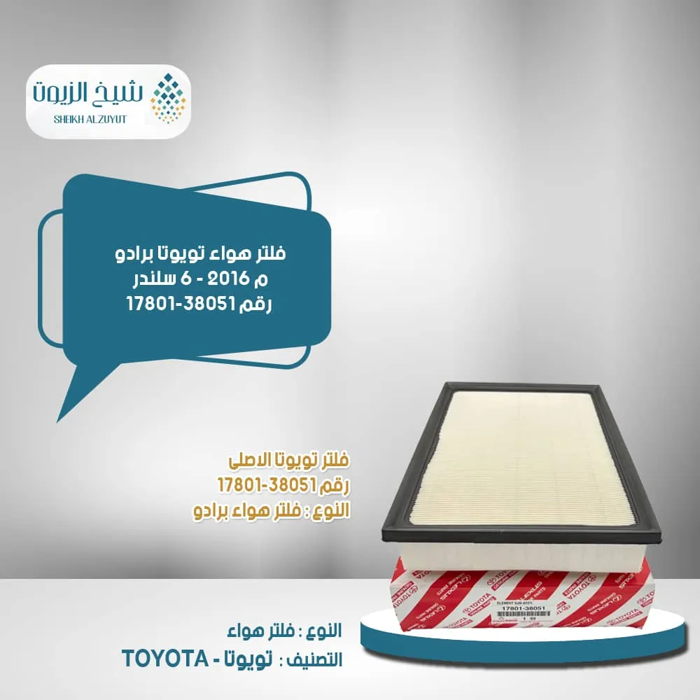 فلتر هواء تويوتا برادو م 2016 - 6 سلندر رقم 17801-38051