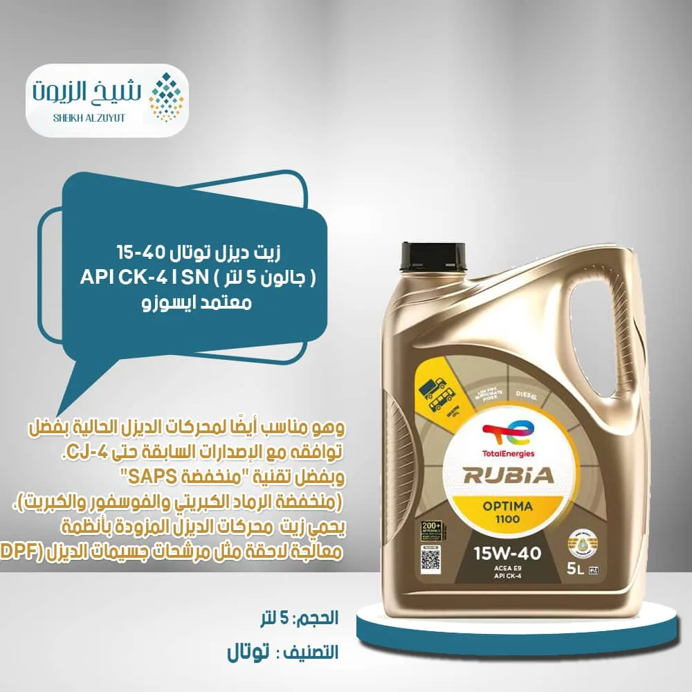 زيت ديزل توتال 15-40 ( جالون 5  لتر ) API CK-4 I SN معتمد ايسوزو