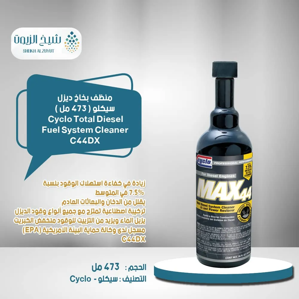[089269000440] منظف بخاخات بنزين سيكلو MAX44 (473  مل)C44