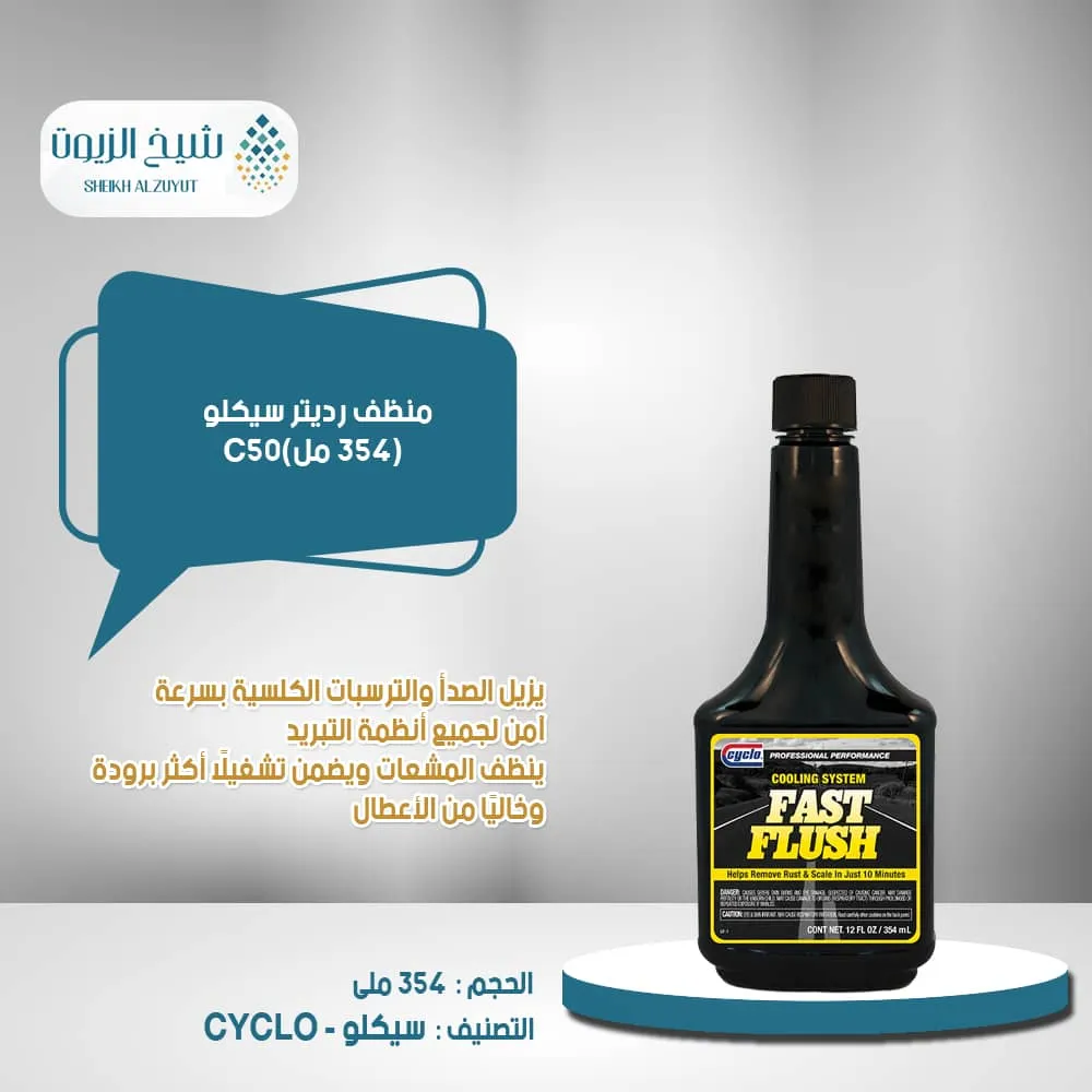 [089269000501] منظف رديتر سيكلو  (354  مل)C50