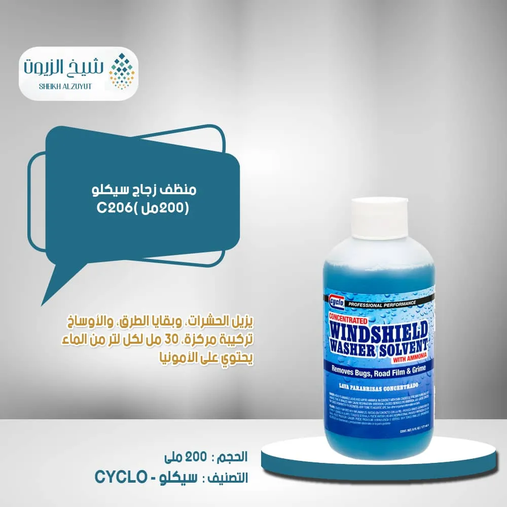 [089269002062] منظف زجاج سيكلو (200مل )C206