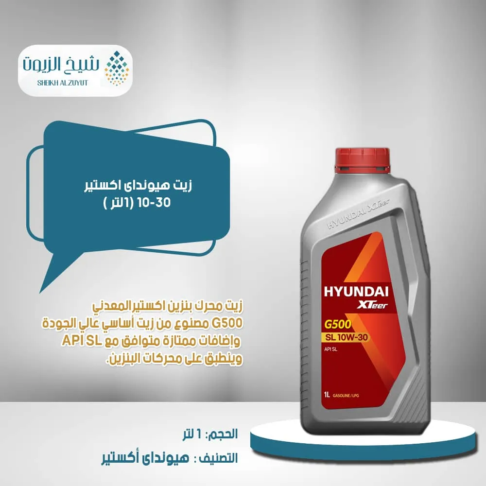 زيت هيونداى اكستير 10-30 (1لتر )