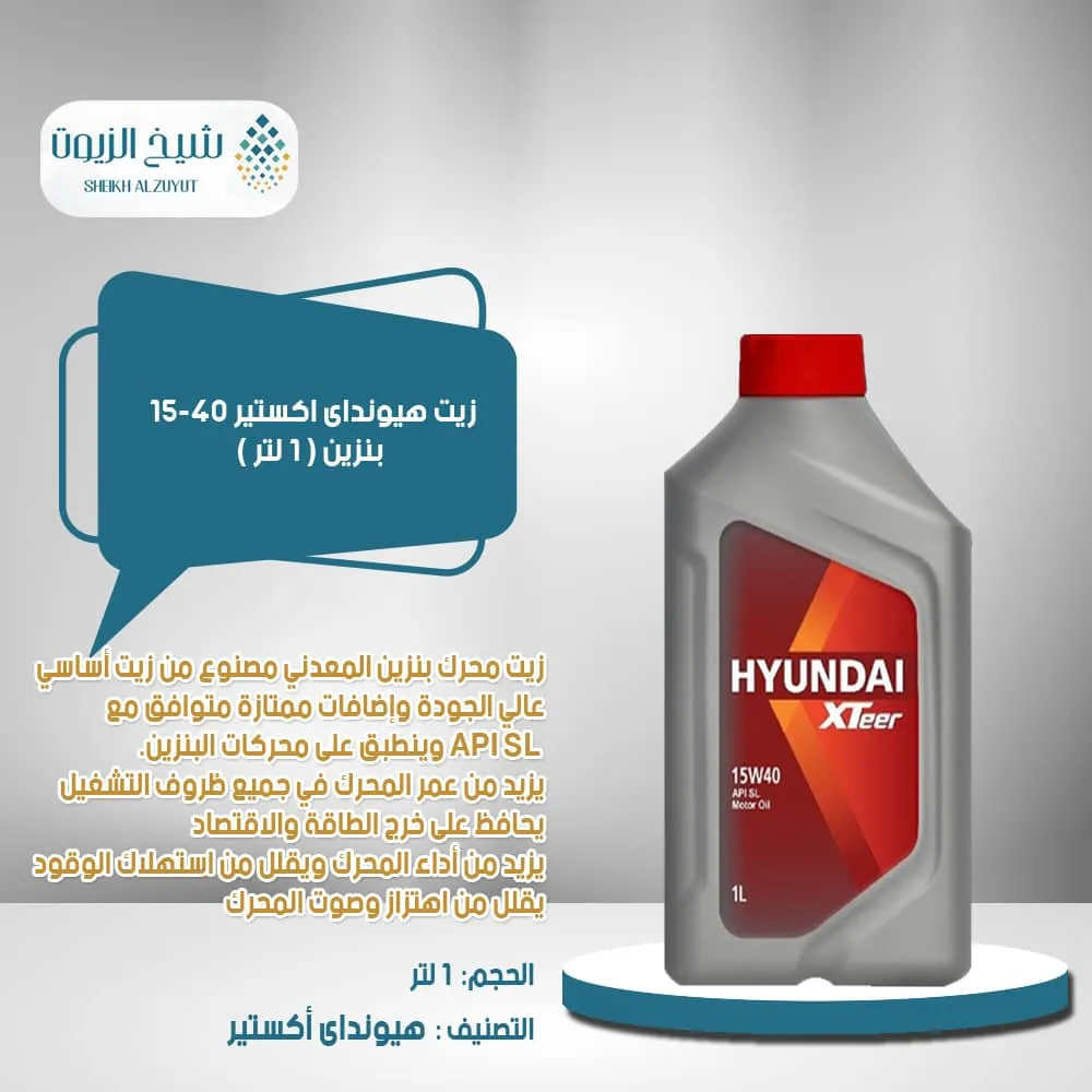 زيت هيونداى اكستير 15-40 بنزين (1 لتر )