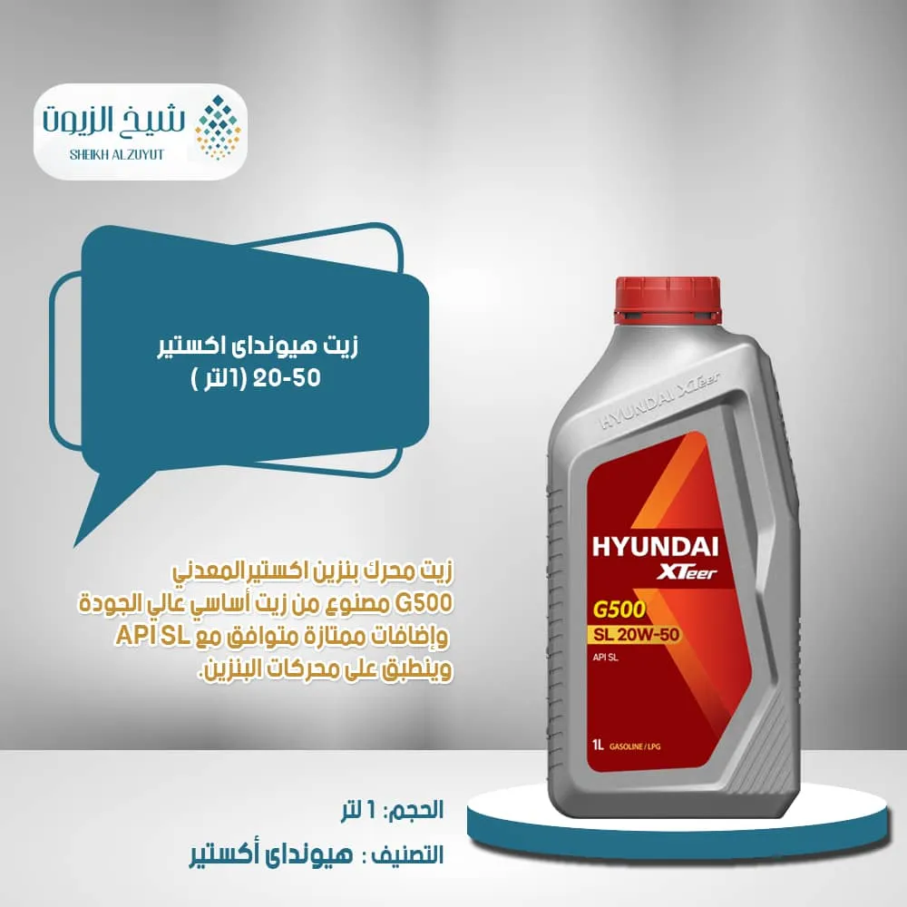 زيت هيونداى اكستير 20-50 (1لتر )