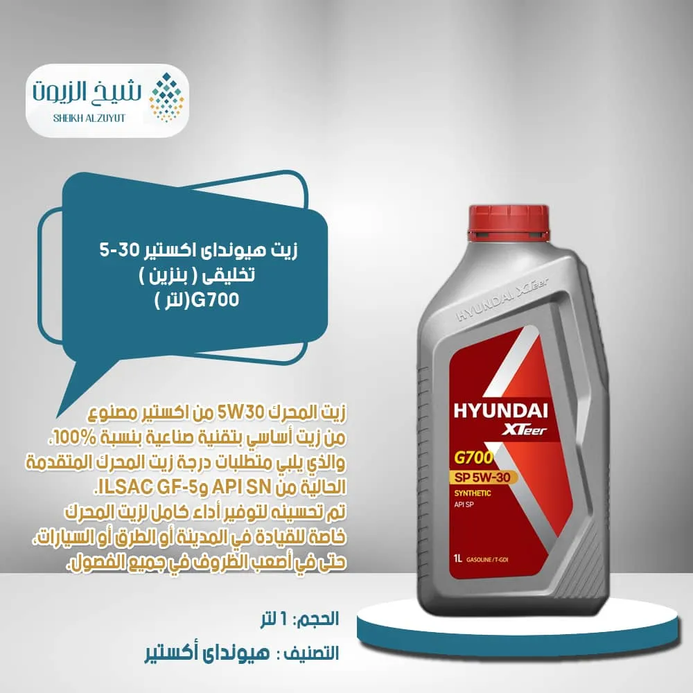 [8809451090446] زيت هيونداى اكستير 5-30  تخليقى ( بنزين )G700( لتر )