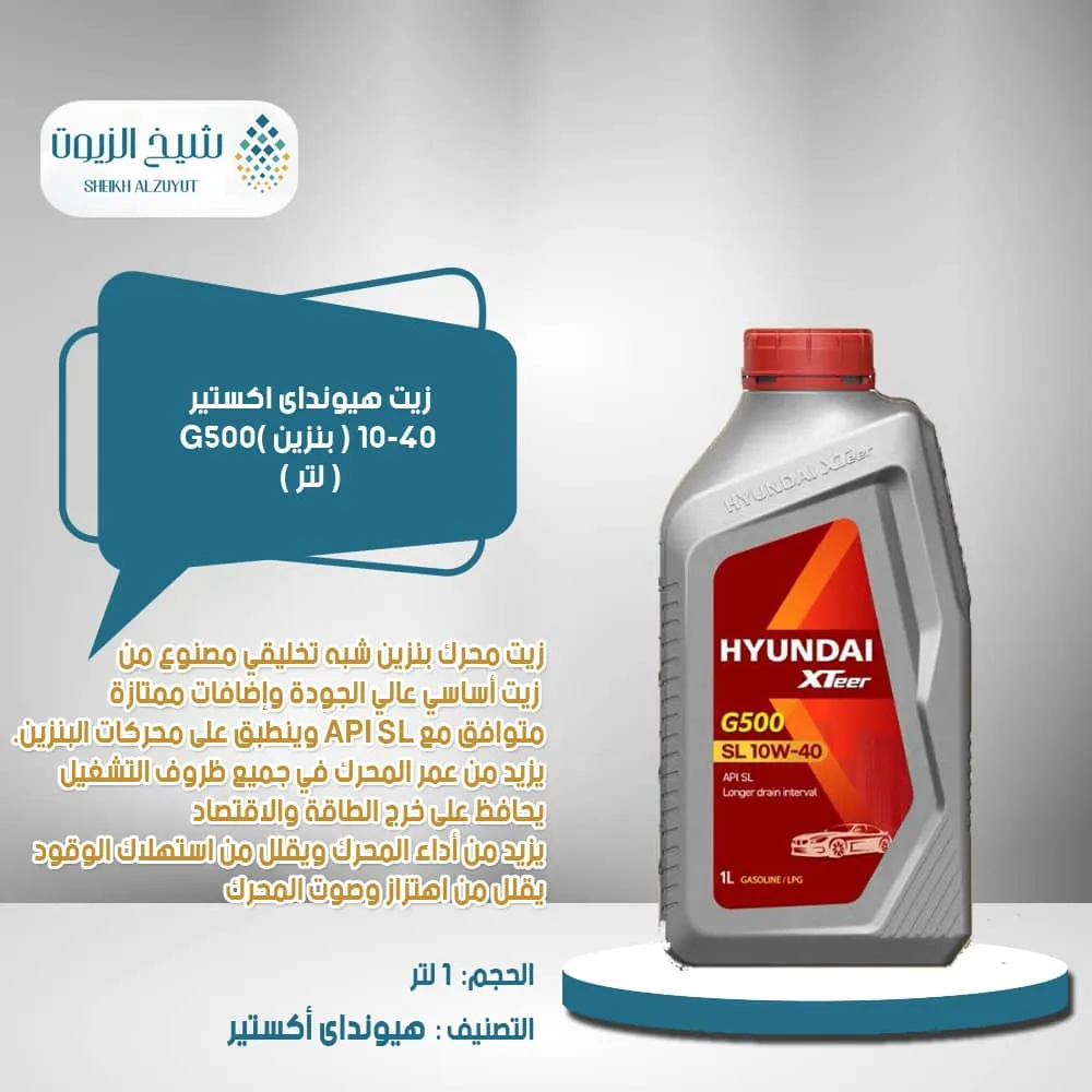 [880951090354] زيت هيونداى اكستير 10-40 ( بنزين ) G500(1لتر )