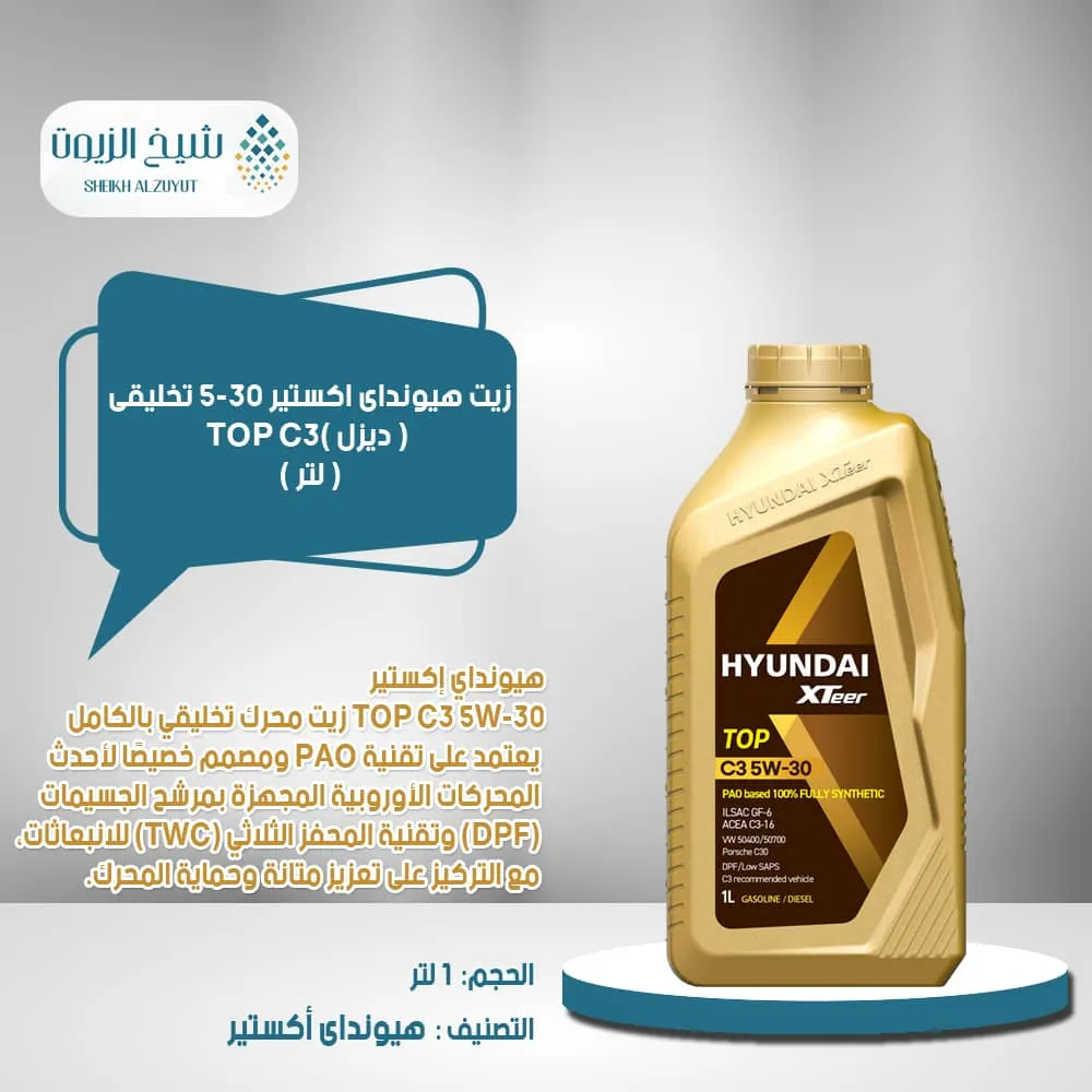 [8809451095441] زيت هيونداى اكستير 5-30  تخليقى ( ديزل )TOP C3( لتر )