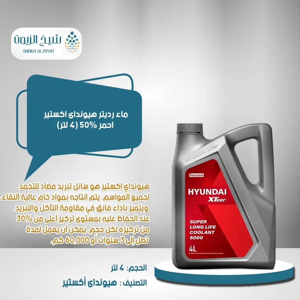 [6285930000359] ماء رديتر هيونداى اكستير احمر 50% (4  لتر)