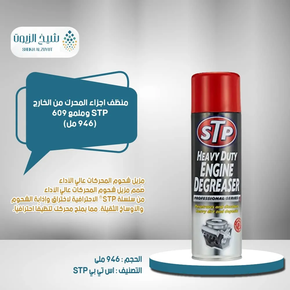[5020144500735] منظف اجزاء المحرك من الخارج STP وملمع 609 (500  مل)